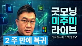 [굿모닝 미주미] 엔비디아 주가 반등 이유 / 스페이스 X 극과 극 평가 논란까지   #미주미 #이항영