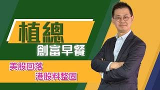 植總創富早餐（17/07/2026）－ 美股回落 港股料整固
