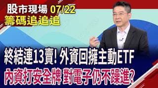 外資不賣了?買正2跟主動ETF!華邦電漲停 外資卻在賣?內資買超矽晶圓雙雄!土洋對作世界,能續攻?｜20260722(籌碼追追追)股市現場*鄭明娟(白易弘)