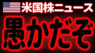 【6/27朝】落ち着いてください。トランプさんの怒りが収まりません。