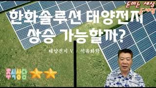 한화솔루션 태양전지 상승 가능할까?