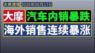 大摩周期论剑[6月17日]：汽车内销继续暴跌，海外销售连续暴增！