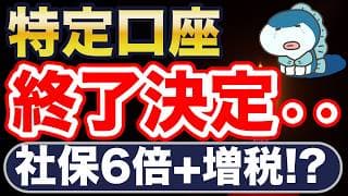 特定口座、終了！？金融所得に社会保険かかる法律が制定！対策は？