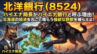 【株式投資銘柄分析】北洋銀行（8524）なぜ銀行が婚活や農業に参入するのか？「道民全ライフイベント搾取計画」の全貌