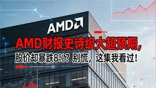 AMD财报封神，股价却崩8%？华尔街在怕什么？看懂暴跌的真相，你就看懂了现在的AI市场