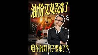 原油價格還在漲，這對電動車來說是好消息？