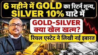 6 महीने में GOLD का रिटर्न शून्य, SILVER 10% घाटे में... क्या खेल खत्म? रियल एस्टेट ने लिखी नई इबारत