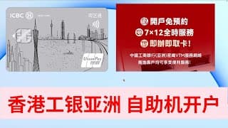 【港卡】工银亚洲可视化柜台VTM 免预约开户 当场拿实体卡  自助机开户 工商银行香港开户 0管理 0存款要求 香港银行实体卡 资金回国 港卡攻略 长桥 富途 WISE 美元 港币 跨境支付通 FPS