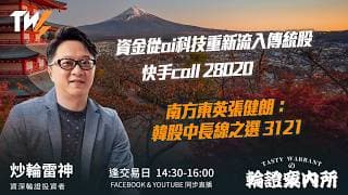 資金從ai科技重新流入傳統股 快手call 28020南方東英張健朗：韓股中長線之選 3121｜雷神 Lino｜Tasty Warrants 2026-07-15