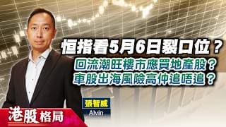【港股格局】恒指看5月6日裂口位？回流潮旺樓市應買地產股？車股出海風險高仲追唔追？(嘉賓：張智威 Alvin) 03.06.2026 ｜#港股 ｜#科網股 ｜#地產股 ｜#車股