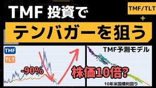 【TMF/TLT】TMFは買い時か。金利をシミュレーションし、テンバガーを狙えるのか分析【円安・円高対策】