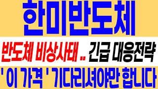 [한미반도체 주가 전망] 진짜 심각합니다! 이거 모르면 또 당할 수밖에 없네요! #한미반도체 #한미반도체주가 #한미반도체주가전망