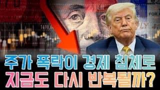“주가 폭락이 경제 침체로 이어지는 구조, 지금도 반복될까?”