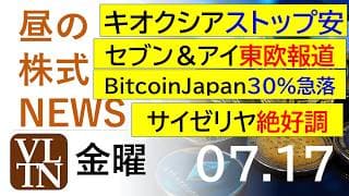 キオクシア、一時ストップ安。セブン＆アイ、東欧１万３千店舗報道。サイゼリヤ絶好調。ＢｉｔｃｏｉｎＪ30%急落。2026年７月１７日（金）～明日上がる株。最新の日本株情報。高配当株の株価やデイトレ情報～