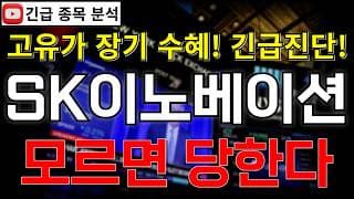 SK이노베이션 주가전망 고유가 장기 수혜 플랜 가동에 SK온 미국 중심 수주 랠리 호재까지?! 반등 시그널 여기에서 나온다?! #SK이노베이션주가전망 #SK이노베이션분석