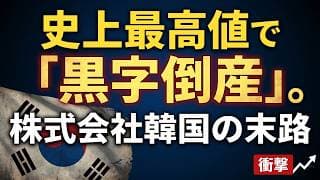 【①韓国経済/完全解説（前編）】「韓国消滅」は本当か？国家の決算書が暴く「株式会社韓国」の財務リスク/サムスンは稼ぐが国富は流出するパラドックス/ 長期分析（1950年〜2025年）