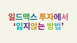 일드맥스 투자에서 '잃지않는 방법'