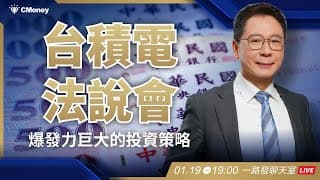 台積電法說會：爆發力巨大的投資策略【阮慕驊】選股一路發 / 美股晚點名聊天室