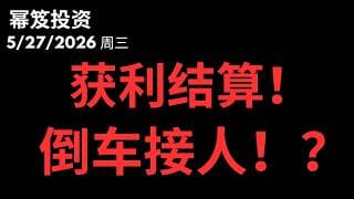 冲高回落！｜ 获利结算了，倒车接人了吗？｜ 第1767期「幂笈投资」5/27/2026 moomoo