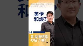 美國伊朗即將和談？黃金價格能抄底了嗎？ #黄金价格分析 #中东战争  #黄金走势分析