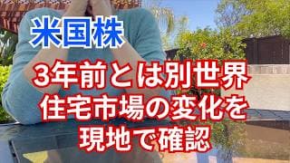 【米国株】米国住宅市場、買い手市場入り！現地で見えた小さな異変