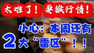 太难了！耍猴行情！！小心： 本周还有2 大“雷区”！！