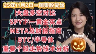 11月2日一周美股复盘，美股下一个黄金买点；下周关键点和交易计划；META及财报操作方法；SPY标普；QQQ纳斯达克；BTCUSD比特币及相关个股；一大堆个股走势技术分析等；交易存活关键是什么？