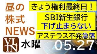 ＳＢＩ新生銀行、下げ止まらない。アステラス、不発で急落。きょう権利最終日！。2026年５月２７日（水）～明日上がる株最新の日本株情報。高配当株の株価やデイトレ情報～