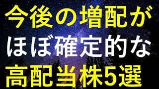 今後も高確率で増配が継続しそうな5つの高配当株