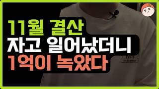 미국주식 -20% 폭락 맞아보니.. 결국 믿을 건 '이것' 뿐이네요 (11월 계좌공개, 배당금 240만원)
