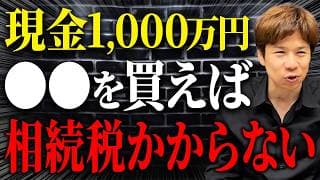 知らないと大損！現金1,000万円を相続税対象外にする意外な方法