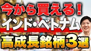 【優良日本株】初心者にもオススメ！インド・ベトナムで成長を見込む3銘柄について徹底解説