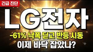 [LG전자 주가 전망] 로봇 핵심부품 조기 양산 결정! 17만 8천원 지지 확인 후 이 자리 매수 #LG전자주가전망 #LG전자목표가 #LG전자