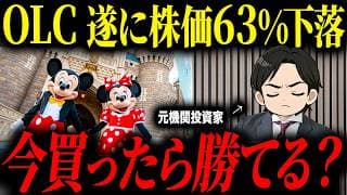 最高値から株価63%下落しているオリエンタルランド株について今が買い時なのかプロの投資家に聞いてみた