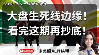美股Alpha姐】2026.7.25 一周美股复盘｜纳指缺口支撑能否守住？｜调整尚未见底还要等待恐慌信号？｜现阶段可以左侧抄底布局吗？