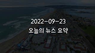 커뮤니티 2022-09-23 오늘의 뉴스 요약
