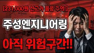 [주성엔지니어링 주가 전망] 적자인데 신고가…지금 추격 위험? #주성엔지니어링 #주성엔지니어링주가 #주성엔지니어링주가전망