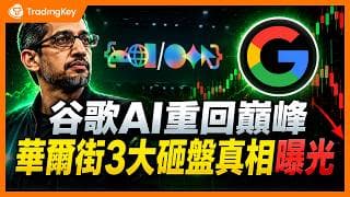 谷歌 I/O 大會滿場叫好！技術重回巔峰、硬剛  GPT，三點看透 GOOGL 為何股價大跌，未來如何佈局？