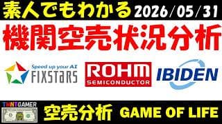 【空売分析】フィックスターズ！イビデン！ローム！【20260531】