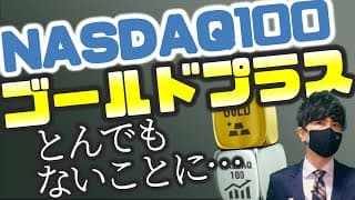 NASDAQ100ゴールドプラスがとんでもないことになるッ？！