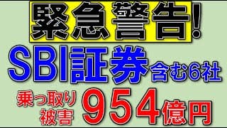 SBI証券、驚愕の手口で被害爆増！絶対設定して！