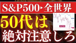 【地獄の老後】50代60代の投資で、失敗する人の特徴。おすすめ投資信託