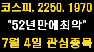 코스피 2250과 1970까지, 52년만의 최악, 7월 4일 관심종목, 삼성전자 주가전망 (LG화학, SK하이닉스, 현대차, 카카오, 셀트리온, 네이버, 배당주, ETF)