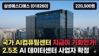 [삼성에스디에스] 39만원서 22만원 반토막, AI 데이터센터 대장의 추락 - 목표가 40만 vs 하락추세, 지금 받아도 될까 #삼성에스디에스