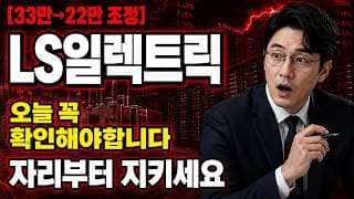 [LS일렉트릭 주가 전망] 오늘꼭 확인해야합니다! LS일렉트릭 눌림 대응 #LS일렉트릭