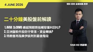 二十分鐘美股盤前解讀(04-06-2026)|AVGO 及CRWD 績超預期齊挫觸發獲利回吐?|亞洲盤軟件股防守齊漲，資金轉換?|特朗普再指美伊談判到最後階段|IVAN HO 何啟聰