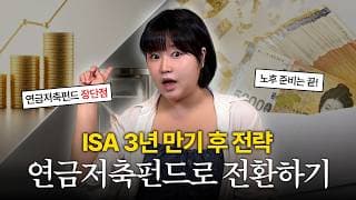 “ISA 3년 후 어떻게 해요?” ISA 해지하고 연금으로 전환하는 방법