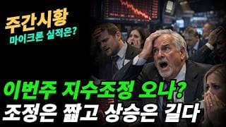 (주간시황) 주가가 너무 오를때는 단기고점인지 고민하자!!!