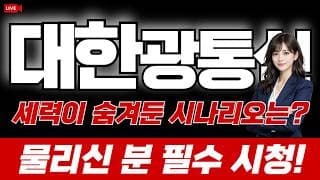 대한광통신 주가 전망 : 세력이 숨겨둔 시나리오는? 물리신 분 필수시청!
