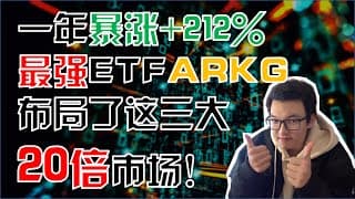独家！一年暴涨212% 最强ETF ARKG 投资的三大逻辑深度硬核分析！布局！这三大市场规模将翻20倍！PACB 为何半年能暴涨1200%？（ARK Big Ideas 2021）【CC字幕】美股